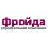 Застройщик СК Фройда